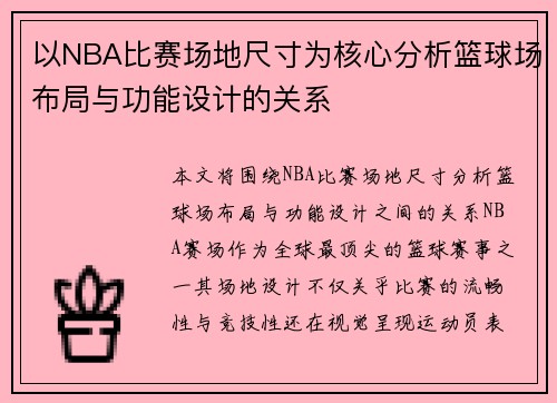 以NBA比赛场地尺寸为核心分析篮球场布局与功能设计的关系