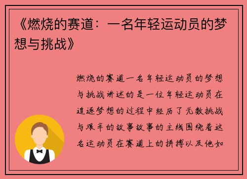 《燃烧的赛道：一名年轻运动员的梦想与挑战》
