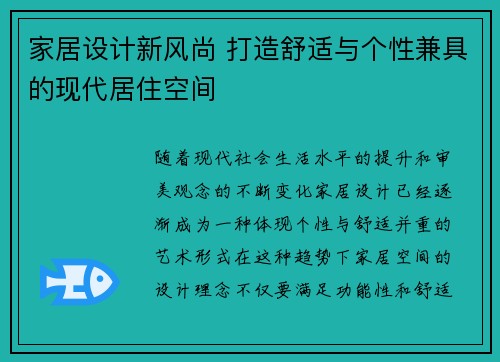 家居设计新风尚 打造舒适与个性兼具的现代居住空间