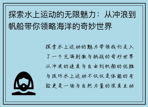 探索水上运动的无限魅力：从冲浪到帆船带你领略海洋的奇妙世界