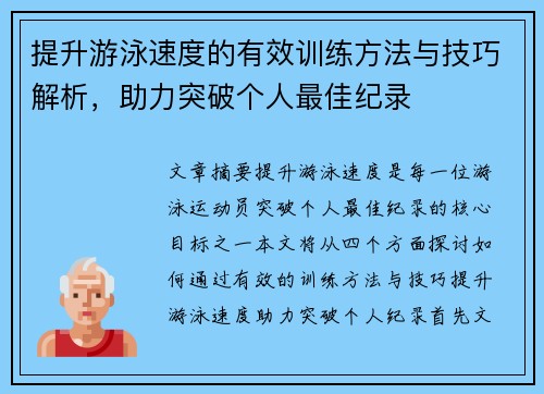 提升游泳速度的有效训练方法与技巧解析，助力突破个人最佳纪录