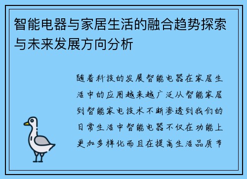 智能电器与家居生活的融合趋势探索与未来发展方向分析