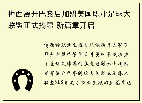 梅西离开巴黎后加盟美国职业足球大联盟正式揭幕 新篇章开启