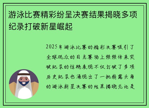 游泳比赛精彩纷呈决赛结果揭晓多项纪录打破新星崛起