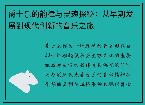 爵士乐的韵律与灵魂探秘：从早期发展到现代创新的音乐之旅