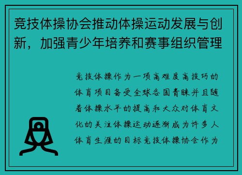 竞技体操协会推动体操运动发展与创新，加强青少年培养和赛事组织管理