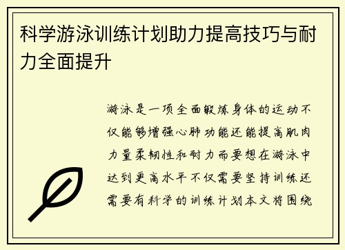 科学游泳训练计划助力提高技巧与耐力全面提升