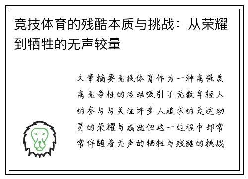 竞技体育的残酷本质与挑战：从荣耀到牺牲的无声较量