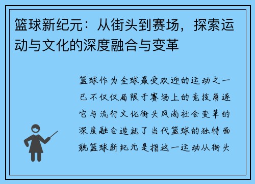 篮球新纪元：从街头到赛场，探索运动与文化的深度融合与变革