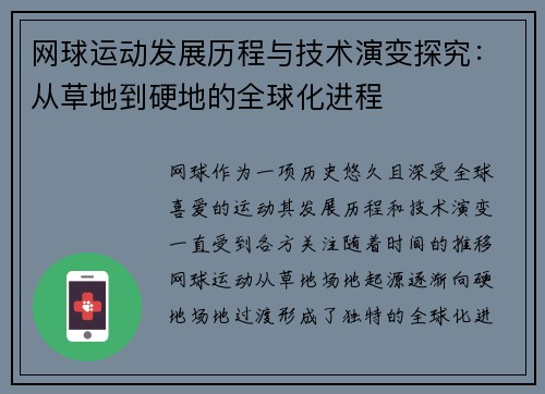网球运动发展历程与技术演变探究：从草地到硬地的全球化进程