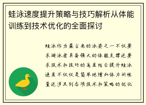 蛙泳速度提升策略与技巧解析从体能训练到技术优化的全面探讨