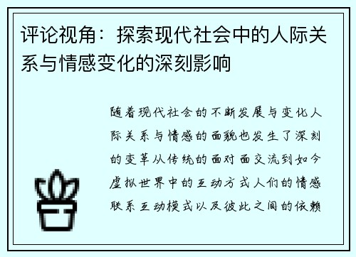 评论视角：探索现代社会中的人际关系与情感变化的深刻影响