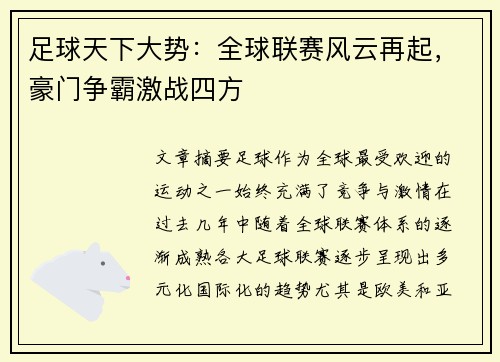 足球天下大势：全球联赛风云再起，豪门争霸激战四方