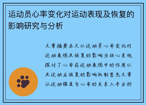 运动员心率变化对运动表现及恢复的影响研究与分析
