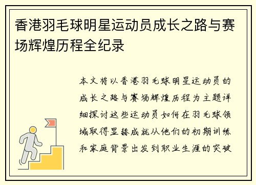 香港羽毛球明星运动员成长之路与赛场辉煌历程全纪录
